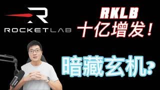 为什么我在RKLB增发后加仓？