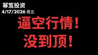 连涨逼空行情，大涨之后一定大跌？｜ 大盘没到顶，拿住！｜ 第1737期「幂笈投资」4/17/2026