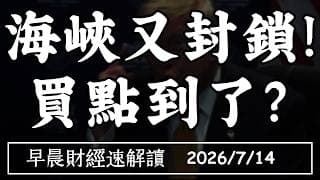 2026/7/14(二)海峽又封鎖!買點到了?熔斷變日常 記憶體殺盤來了?【早晨財經速解讀】
