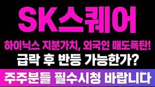 [SK스퀘어 주가 전망] SK하이닉스 지분가치, 기관매수에도 "외국인 매도폭탄?!" 급락 후에 반등 가능한 대응전략 알려드립니다.
