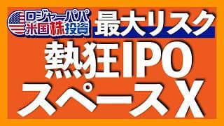 損失$49億のスペースXが遂にIPO｜最大リスクはロックアップ対象外株式の売却規模が不明なこと｜巨大IPOでS&P500は下落する？｜スペースXがさらに米株市場を押し上げる可能性 2026.6.13