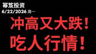 距新高一步之遥！｜ 又是吃人行情！｜ 第1788期「幂笈投资」6/22/2026