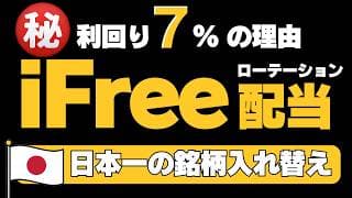 【FIREの攻略本】iFreeETF 日本株配当ローテーション戦略(435A)　　投資信託に負けない高配当ファンド（NISA 成長投資枠）銘柄入れ替えの真実