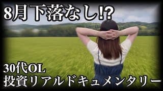 【米国株投資ドキュメンタリー】まさかの下落回避に向かう8月に驚きを隠せない30代OL