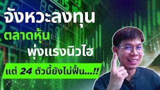 จังหวะลงทุน ตลาดหุ้น พุ่งนิวไฮ แต่ 24 หุ้นนี้ยังไม่ฟื้น