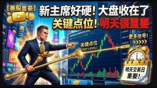 【美股富豪】新主席好硬！大盘收在了关键点位！明天很重要