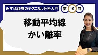 移動平均線かい離率 ～買いどき・売りどき～ ＜みずほ証券のテクニカル分析入門Vol.10＞