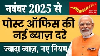 Post Office Latest Interest Rate from 1 November 2025 | Post office New Interest Rates