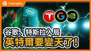 英特爾一年暴漲178%！AI需求從 GPU 外溢到CPU，特斯拉、谷歌、輝達排隊送錢，Intel 這次徹底翻身？小心這三大風險！