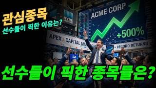 (관심종목)   공격수(기술주)도 필요하지만 수비수(금융주,헬스케어)도 필요하다