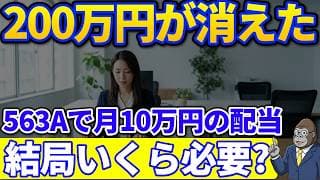 200万円損する？話題の高配当ETF・563Aで月10万円の配当に必要な元本を逆算してみた