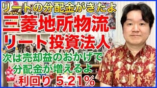 【J-REIT分配金】三菱地所物流リート投資法人。