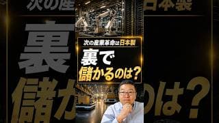 ファンCEO「次の産業革命は日本製」の裏で、静かに儲かる会社　#shorts #エヌビディア #フィジカルAI