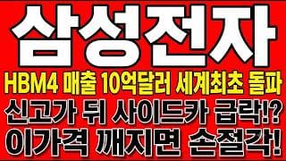 [삼성전자 주가 전망] SK하이닉스 한미반도체, HBM4 매출 10억달러 세계최초 돌파. 신고가 폭등 뒤 급반락! "이 가격 깨지면 손절각 대비하라?"