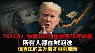 7612点！标普500九连涨创75年纪录，所有人都在喊泡沫，但真正的主升浪才刚刚启动 |黄金、美股、加息、外汇、美债、现货、白银、特朗普、原油、铜、金价、日元、降息、比特币、美联储、期货、美元、关税