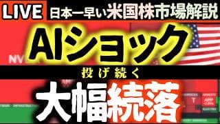 次回は7日（火）4:30am～【下落キター】AI半導体ショックに投げ続く！いつまで下がる？【米国株で朝活投資】日本一早い米国株市場解説 朝4:30～夏時間