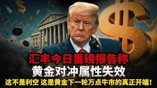 汇丰今日重磅报告炸翻市场，直言黄金对冲属性彻底失效，背后却藏着黄金定价逻辑百年未有之大变局, 这不是利空，这是黄金下一轮万点牛市的真正开端！#黄金#白银 