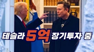 테슬라 장기투자자들 일단 다 들어와보세요..우리 솔직하게 톡 까놓고 얘기 좀 해볼까요? 테슬라주식 5억 넘게 6년째 장기투자 중인데 이번엔 정말 고민되네요..
