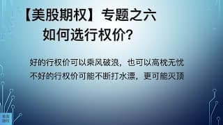 【美股期权】专题之六，如何选择行权价？