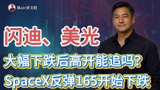闪迪、美光.大幅下跌后的高开能追吗？SPCX精准反弹到165开始下跌，有机会上涨吗？#纳斯达克 #道琼斯 #标普 #英伟达 #nvda   #谷歌 #股市 #美股 #微软 #spacex
