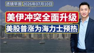 全球财经早报20260710——美伊冲突全面升级，美股普涨为海力士预热！