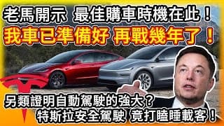 馬斯克開示 最佳購車時機在此時！我的Model Y決定再戰幾年 避免成AI4孤兒！另類證明FSD自動駕駛強大？特斯拉安全駕駛 竟打瞌睡載客！