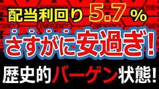 歴史的なバーゲンセール！配当利回り5.7％のバケモノ株、ついに大底。今買えば一生「累進配当」の恩恵を受けられる？考察しました。