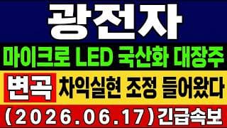 [광전자 주가 전망] 마이크로 LED 대장주! 잘가다가 조정 "숨은 이유"…? 차익실현 vs 테마 모멘텀 타점 및 대응 총 정리