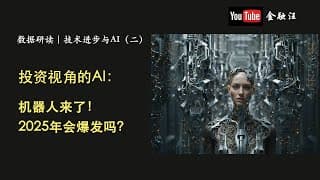 投资视角下的AI：机器人来了！2025年会爆发吗？     AI ｜ 人形机器人｜ FSD ｜Optimus | 特斯拉 ｜波士顿动力 ｜优必选 ｜ Figure AI 20250115师姐说