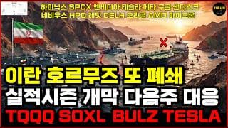 이란 호르무즈 또 폐쇄실적시즌 개막 다음주 대응 TQQQ SOXL BULZ 하이닉스 SPCX 엔비디아 테슬라 메타 구글 샌디스크 네비우스 레딧 CELH 오라클 AMD 마이크론