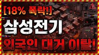 [삼성전기 주가 전망] 개미들만 물리는 종목?#삼성전기 #삼성전기주가 #삼성전기주가전망