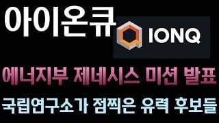 [아이온큐 분석] 미 에너지부(DOE) '제네시스 미션' 수상 유력 후보 리스트 ㅣ 1,840만 불 쓸어 담은 개인