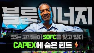 블룸에너지 : '모든 고객이 SOFC를 찾고 있다', CAPEX에 숨은 힌트⚡
