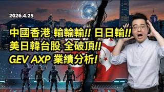 【圆通环球冠名赞助】別再傻傻輸錢！美日韓台股創新高，港股輸在哪？GEV 與 AXP 業績分析與投資策略