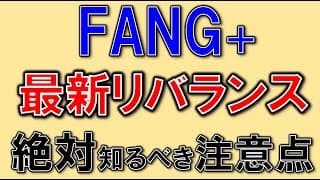 FANG+ 知らないとヤバイ、リバランスの注意点！
