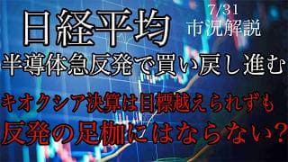 7/31【日経平均】半導体急反発で買い戻し進む！キオクシア決算は目標越えられずも反発の足枷にはならない？