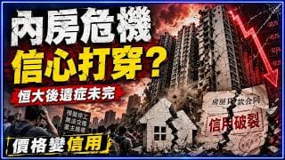 內房危機打穿買樓信心？恒大後遺症未完，樓市由價格問題變信用問題