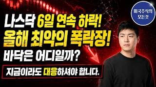 올해 최악의 장세! 반도체 역대급 매수 기회는 언제 올까? 지금 당장 해야할 일은?