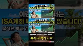 ISA 계좌가 정답이라고요? 매달 세금 내면서도 ‘일반 계좌’만 고집하는 솔직한 이유!