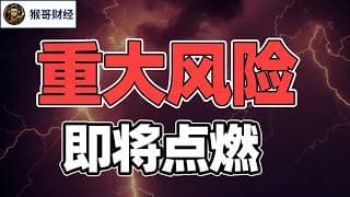 猴哥财经 | 三大风险，即将来袭！ |  美股 | 投资 | 股票 | AI