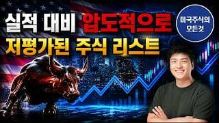 “돈을 이렇게 버는데 주가가 이렇다고?” 앞으로 반등할 알짜배기 주식들