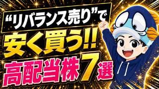 【暴落注意】6月末のリバランス売りで安く買えそうな高配当株7選！
