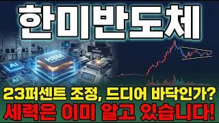 [한미반도체 주가 전망] HBM TC본더 세계 1위 442억 수주 기관 대량 매집 숏커버 지금이 매수 타이밍 다시 신고가 갑니다 #한미반도체주가전망 #한미반도체목표가 #한미반도체
