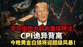 重磅预警！今夜CPI史诗级分化，假通胀冲上三年新高，真通胀彻底崩塌，金银终极变盘！#黄金#白银#财经#金价 