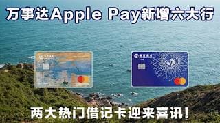 六大行万事达卡即将上线第二批Apple Pay，还有两个小惊喜！