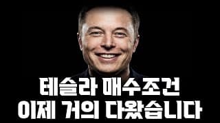 테슬라 매수조건 이제 거의 다왔습니다! 저는 놓치지 않을겁니다