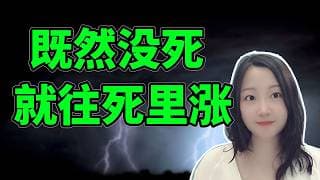 每天都活在上涨的恐惧中！NaNa说美股(2026.05.05)