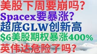 美股1190|美股下周要崩吗?SpaceX要暴涨?抄底GLW创新高,$6美股期权暴涨400%,英伟达危险了吗?和我一起赚会员8折!#spcx #glw #nvda #keel #美股分析 #美股