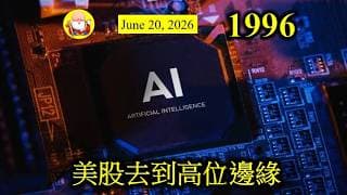 第1996集 [美股去到高位邊緣] 一場AI革命，加上大型科技公司，你俾下訂單我，我有俾客訂單你，大家互相吹噓之下，令到股價越升越高。美國三大指數，現在處於一個極度高位的位置，大家怕嗎？