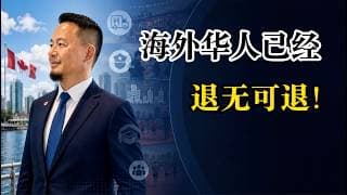 老王来了：“我站出来，就为了我儿子！”海外华人再不抱团，我们的下一代将无处可去！1万比500！天天瞧不起印度人，海外华人拿什么跟人家比？华人交了2.9亿地税，警察抓不着小偷，吸毒屋却建到了家门口？
